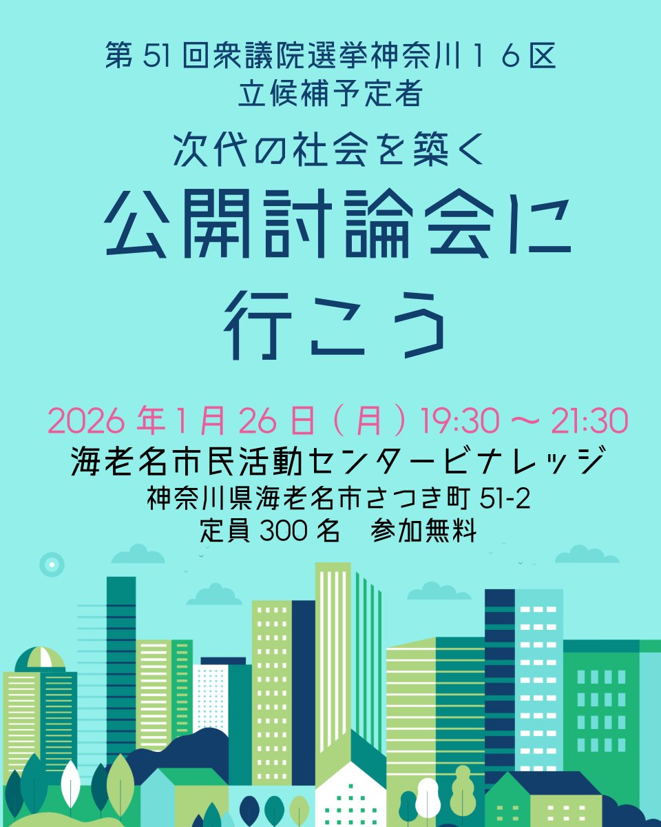 ebinajc1980's tweet photo. 「誰に投票すればいいの？」
その疑問、候補者本人の言葉で「知ること」から始めませんか？
行政でもない、企業でもない、中立的な青年会議所だからこそ主催できる公開討論会。
我々は市民（あなた）が社会を築く主体であると信じています。

・物価高・経済
・子育て・人口問題
・防災・エネルギー
・社会保障・安全保障
など、私たちの暮らしに直結するテーマについて、
立候補予定者が同じ質問に答え、考えを語り合います。

日時　：1月26日（月）開場18:30／開会19:30〜21:30
場所　：えびな市民活動センター ビナレッジ
参加費：入場無料（定員300名）

※青年会議所は公平・中立の立場で開催しています。
※特定の候補者を応援するものではありません。