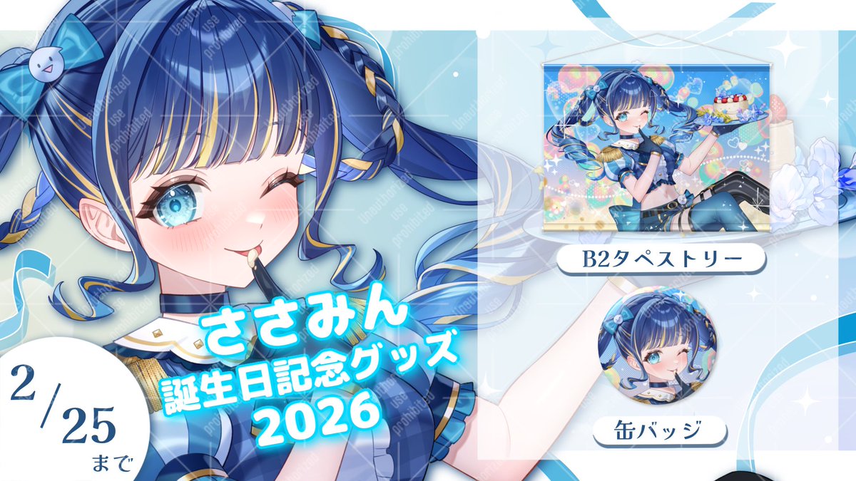 📢🩵#ささみん誕生祭2026
　記念グッズ販売開始·̩͙꒰ঌ(𐭅" ॑  ॑")𐭅🎁  ̖ ´-

︎⭐️販売期間
1/25(日)〜2/25(水)23:59まで

定番の缶バッジ＆美麗タペストリー✨
そして昨年の誕生日グッズも再販します🎉
人気のマグカップもぜひ手に入れてね🫖

#Vtuber

⬇️購入はツリーのリンクから⬇️