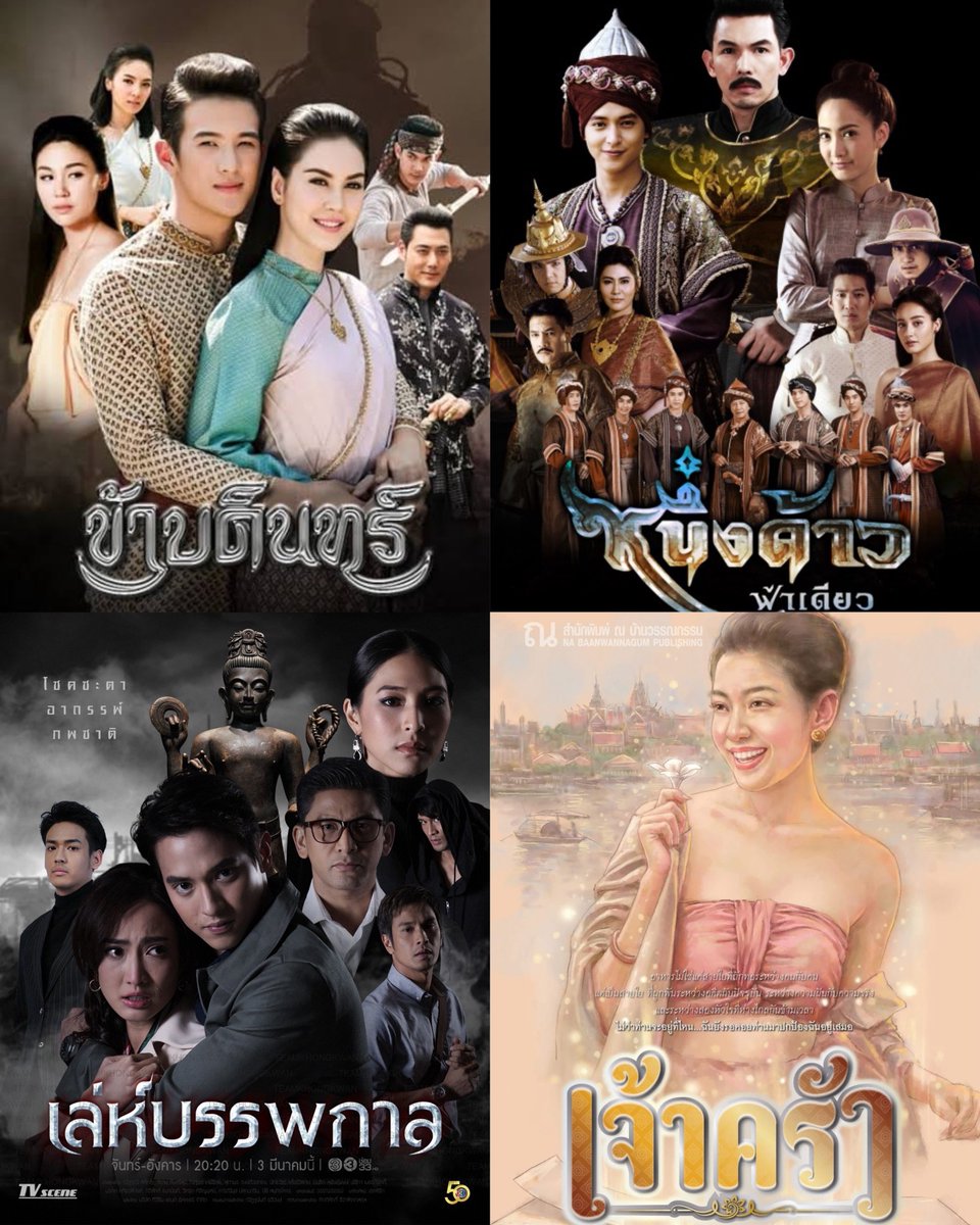 notasvvan's tweet image. ทีวีซีนเอานิยายวรรณวรรธน์มาทำละครเป็นเรื่องที่สี่แล้ว ข้าบดินทร์ หนึ่งด้าวฟ้าเดียว เล่ห์บรรพกาล ล่าสุดทำเจ้าครัว (ทรู) นางเอกเป็นเชฟย้อนเวลามาสมัยอยุธยา นิยายสนุกมาก คิวต่อไปขอจันทราอุษาคเนย์