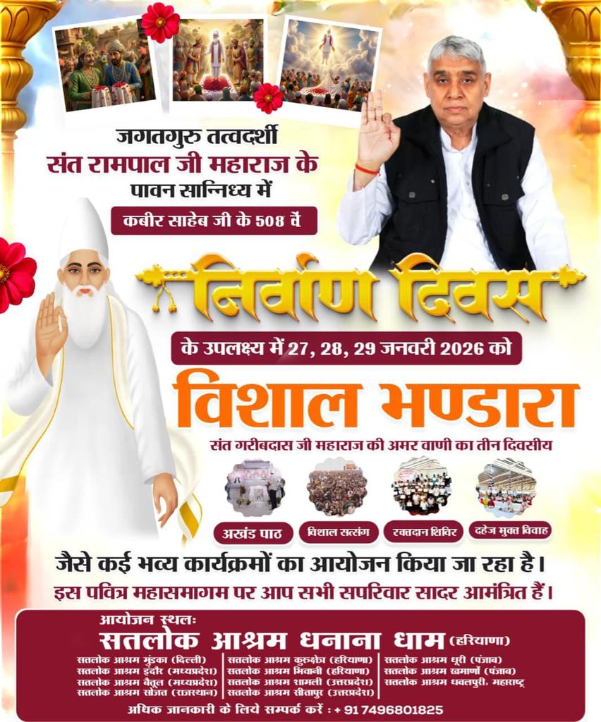 मगहर से सतलोक गया, कबीरा जाका पाया नहीं शरीरा
श्रद्धालुजनों! दिनांक 27 से 29 जनवरी 2026 को परमेश्वर कबीर जी के निर्वाण दिवस के उपलक्ष्य पर महासमागम का भव्य आयोजन किया जा रहा है।
#निमंत्रण_संसारको_सम्मानकेसाथ 

4Days Left For Nirvan Diwas