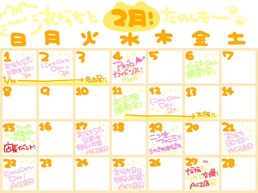 ✩2月前半お給仕情報✩

1日 Sプレ8周年SP🎀名古屋3階
2日 にゃんにゃんDAY🐱名古屋3階
4日 バレンタインコスデー🍫5階
5日 魔法学園コスデー🪄R
11日 初大阪撮影会📷
12日にゃんにゃんDAY🐱大阪2階

13日(大阪) 14日(秋葉原)チョコお渡しできる日🍫
15日 店長イベント15:00〜17:00♥️
楽しみたくさん😻