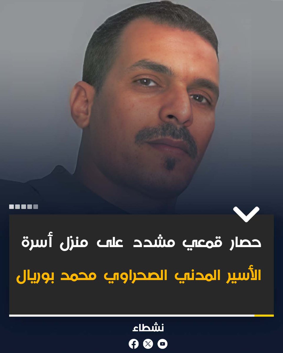 Nushatta_WS's tweet photo. قامت أجهزة الإحتلال المغربي بتطويق منزل عائلة الأسير المدني الصحراوي محمد بوريال ، كما تم توزيع مخبرين سريين بمحاذاة المنزل و الأزقة القريبة منه لمراقبة تحركات العائلة حسب الفيديو تم تداوله .

https://t.co/oe7JExJxma https://t.co/sat2IWsmUL