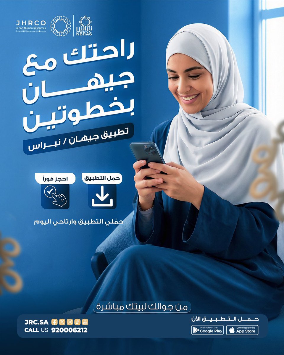 راحتك صارت أقرب 
احجزي عاملة منزلية بكل سهولة وأمان بخطوتين فقط عبر تطبيق جيهان / نبراس
حمّلي التطبيق الآن وخلّي راحتك تبدأ من جوالك 💙
احجزي الآن عبر تطبيق جيهان / نيراس
تواصلوا معنا الحين: 920006212 
أو حملوا التطبيق عن طريق
#تطبيق_جيهان #نبراس #راحة_البيت #خدمات_منزلية #عاملة