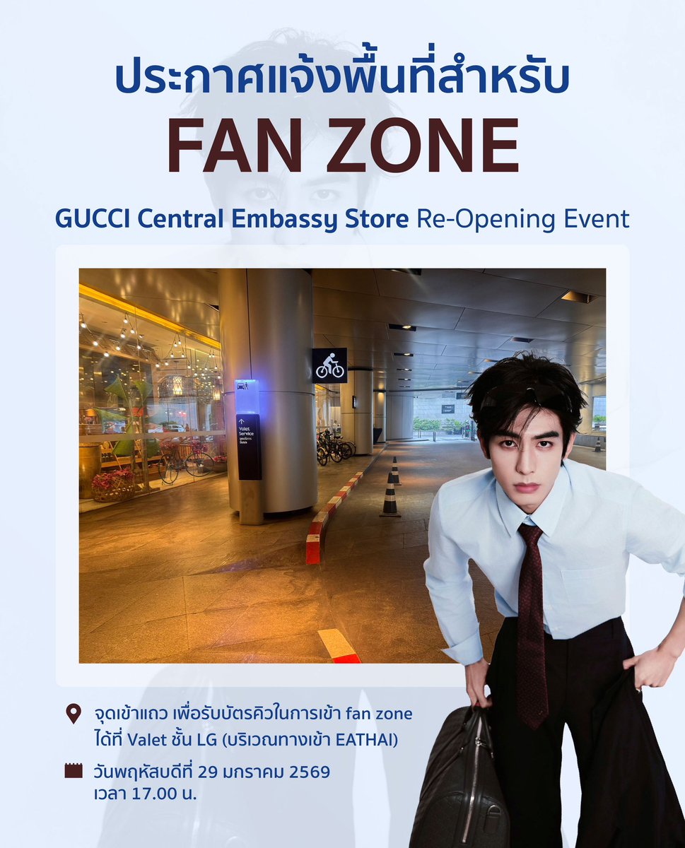 WeilongThailand's tweet image. 🗓️ ลางานไม่ได้ก็ต้องลา! เพราะซ่งเวยหลงจะมาร่วมงาน Gucci Central Embassy Store Re-Opening Event

วันพฤหัสบดีที่ 29 มกราคม 2569 เวลา 17.00 น.

ประกาศแจ้งพื้นที่สำหรับ FAN ZONE รายละเอียดตามในรูปเลยนะคะ🩵

#Gucci
#GucciCentralEmbassy 
#SongWeilong #宋威龙 #ซ่งเวยหลง