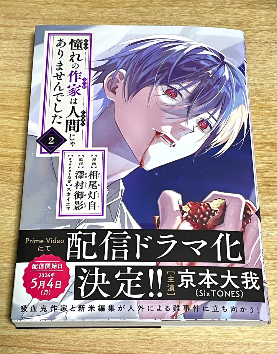 『憧れの作家は人間じゃありませんでした』コミックス2巻の見本誌をいただきました。配信ドラマ化の帯をずばんとつけて、1/27発売です。この美麗すぎる表紙を見てください！！あと、夏樹が好きな人はぜひカバー下も見ていただきたいです。