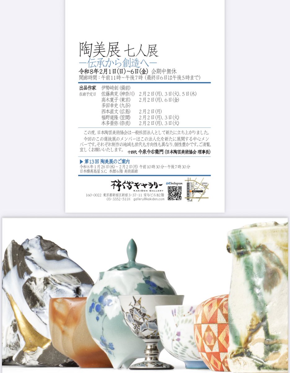 toubou_tetsu's tweet photo. 陶美展7人展-伝承から創造へ-
2026年2月1日（日）～2月6日（金）
柿傅ギャラリー

多田も参加いたします。陶美展とあわせ、ご覧いただければ幸いです。

#多田幸史#陶芸#九谷焼#陶美展#柿傳ギャラリー https://t.co/1ByjwN2XYj