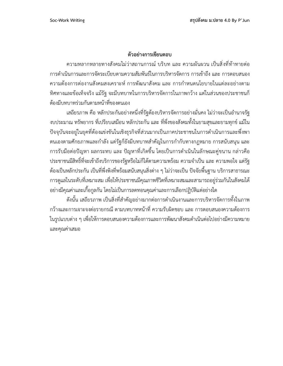 สำหรับใครวางแผนเตรียมอบวิชาเฉพาะ มธ หรือสนใจความรู้ด้านสังคมสงเคราะห์และสวัสดิการสังคม ลองเอาไปต่อยอดหาความรู้ได้นะครับ #TCAS #TCAS69 #เรียงความ #วิชาเฉพาะ #socialwork #สังคมสงเคราะห์ #รับตรง #dek69