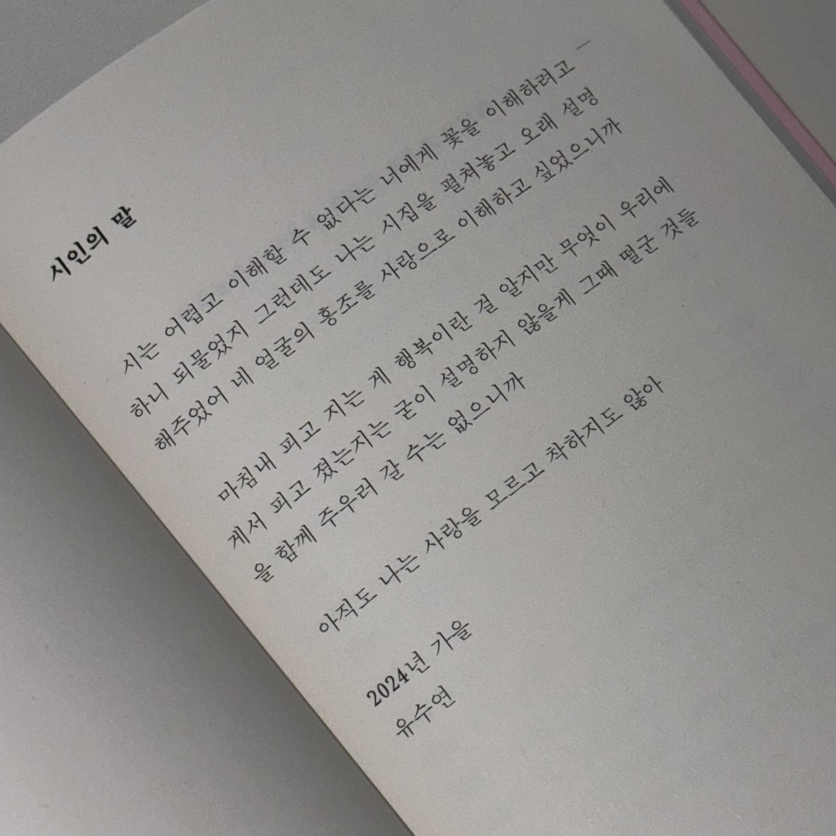 아니
시인의 말부터 너무 좋아 ,,