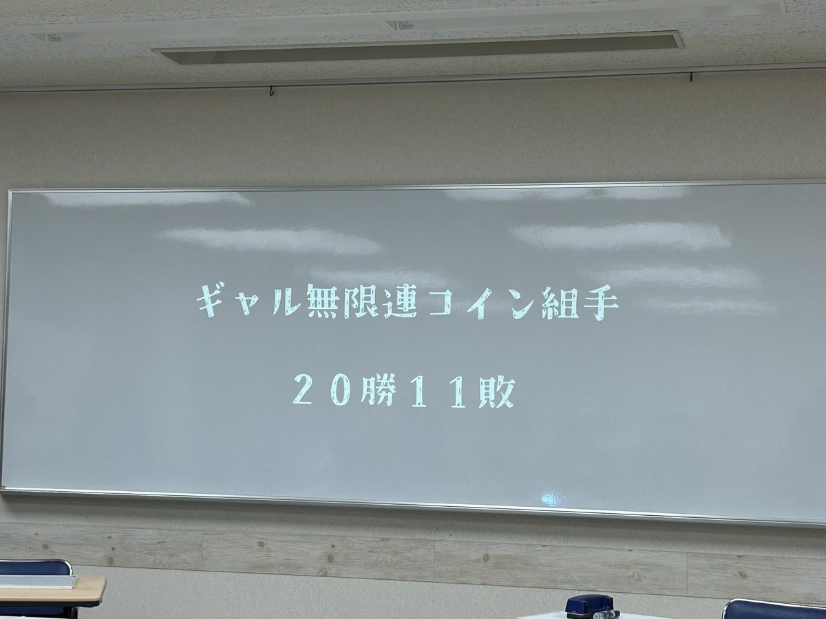 ギャル無限連コイン組手 参加しました！  ギャルが勝つまでやるルールでしたがシンプルにギャルが強すぎた！その結果時間が巻いてエキシビでたくさんお題出来てWin-Winに！  自分はトップバッターで挑み一発で負けて、結果的にギャルを勢い付かせる形になりました！