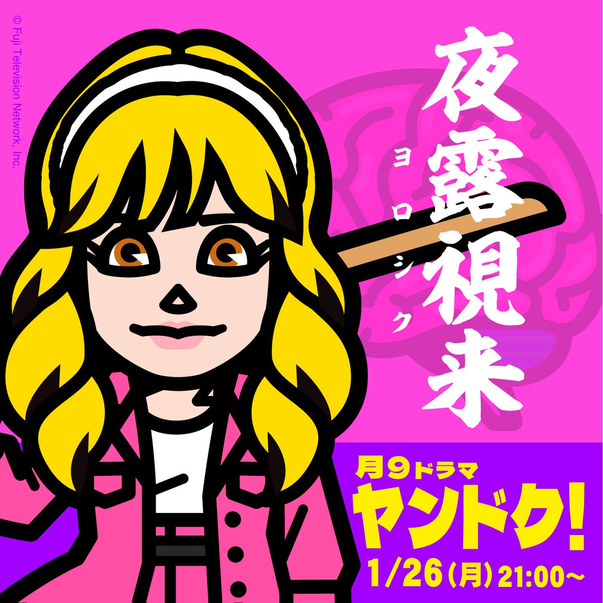 (dgb)＜1/26 月曜よる9時は『#ヤンドク！』の日📺🤗💖))

第3話は
『積み上げた知識を守るための手術』🧠✨

今回の手術はとにかく面白い...‼️
ぜひリアタイで観てほしい👊✨
#夜露視来（ヨロシク）

📺第1・2話の見逃し配信はこちらから💁tver.jp/episodes/epbth…

#フジテレビ