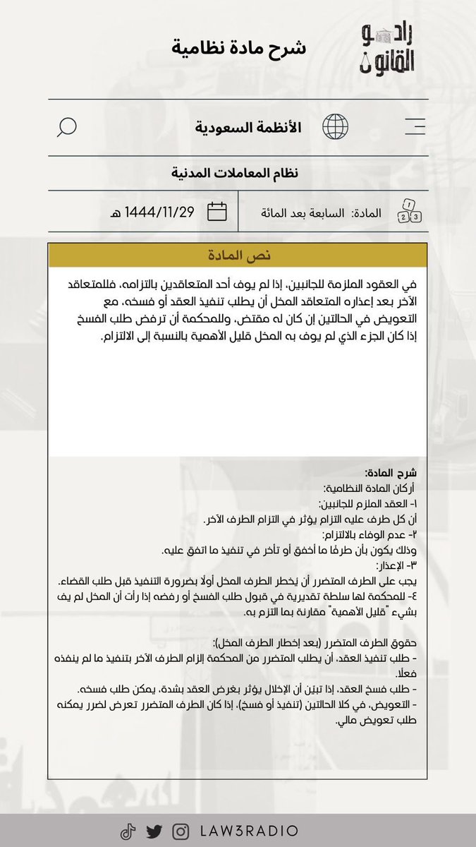 " شرح مادة نظامية "

من إعداد عضو #راديو_القانون 🎙⚖️

أ. شيماء <a href="/2noyou/">⭐️shaimaa⚖️</a> 

شاكرين لها جهودها✨
