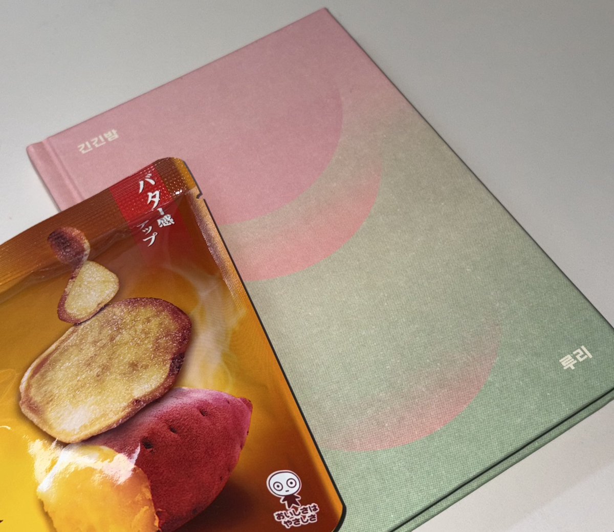 나애 사랑 . 두콩 언니 (<a href="/duc0ng/">두콩</a>)가 긴긴밤을 보내줫어요 !!!!!!!🫰🏻🫰🏻 긴긴밤 진짜 읽어보고 싶엇는데 ••🥹 고구마 간식도 보내줫어 잘 먹을게용 ♡