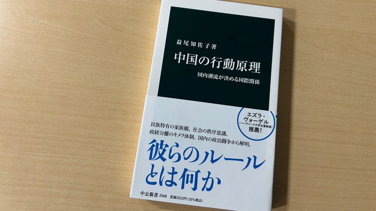 益尾知佐子『中国の行動原理』は、中国共産党を中心とした対外行動のルールを明らかにする一冊。「現代中国の世界観」「対外関係の波動」「政経分離というキメラ」「先走る地方政府」「海洋問題はなぜ噴出したか」「習近平とその後の中国」などの章を通じ、「国内潮流が決める国際関係」を解説します。