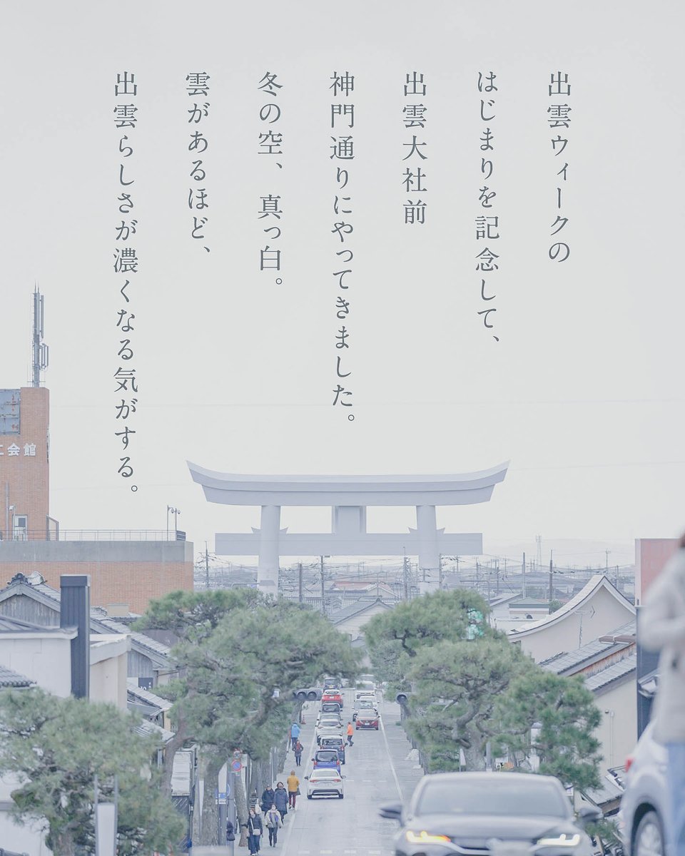 izumo365's tweet photo. 冬こそ出雲01
出雲では1月25日～31日までの1週間を「出雲ウィーク」として、出雲大社周辺をはじめ市内各地でイベントが開催されます！
初日の今日。出雲大社前・神門通りへ。冬の空、真っ白。
雲があるほど、荘厳さが増して、出雲らしさが濃くなる気がします。冬の出雲は、もっと出雲らしい。 https://t.co/77SkIU09AL