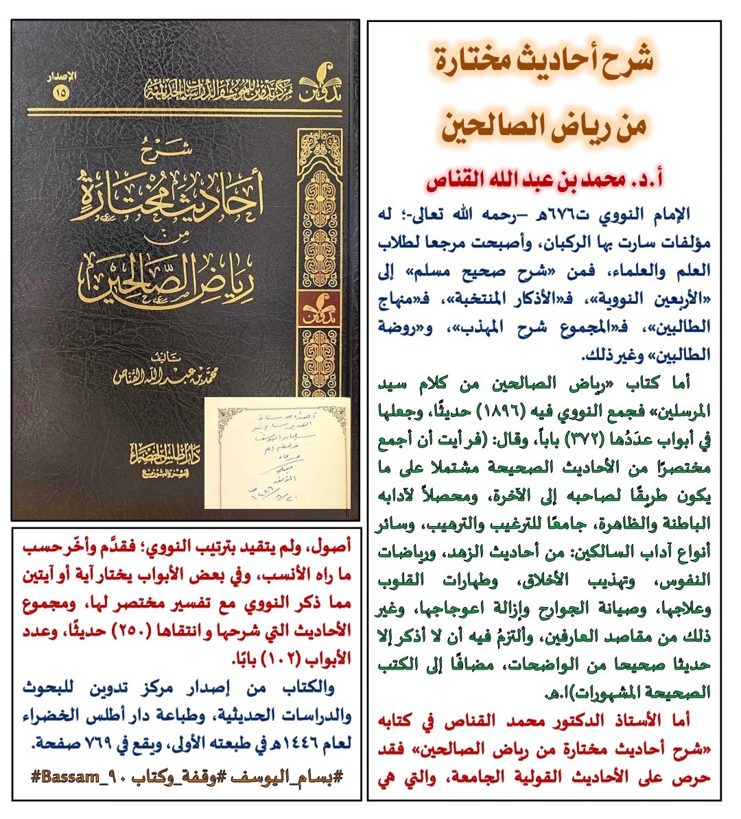 ✍️📚
         شرح أحاديث مختارة 
         من رياض الصالحين
   أ.د. محمد بن عبدالله القناص 
#وقفة_وكتاب #تعريف_بكتاب
#نفائس_الفرائد #كتاب_أنصح_به #صدر_حديثا #جديد_الكتب #الجميع_يقرأ #كتاب_في_دقيقة
#تباريح_القراءة #حديث