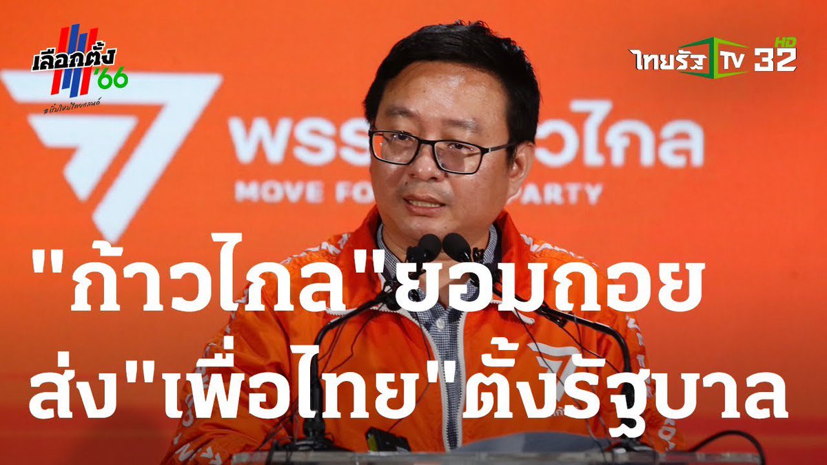 ถ้าพูดเรื่องอันดับ ฉันอยู่ในทุกวัน
- วันที่พรรคอันดับ 2 โหวตให้พรรคอันดับ 1
- วันที่พรรคอันดับ 1 ตั้งไม่สำเร็จ
- วันที่พรรคอันดับ 1 ไม่โหวตให้พรรคอันดับ 2
- วันที่พรรคอันดับ 1 โหวตให้พรรคอันดับ 3 
อันดับ 2 ไปแข่งตอนไหน แล้วผิดยังไง ทำไมต้องส่งต่อความเข้าใจผิดนี้ เห็นประชาชนโง่หรอ