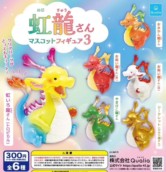 『虹龍さん マスコットフィギュア3』発売。
クリアパーツがとってもキュート！ 
gacha.o0o0.jp/gp/archives/44…