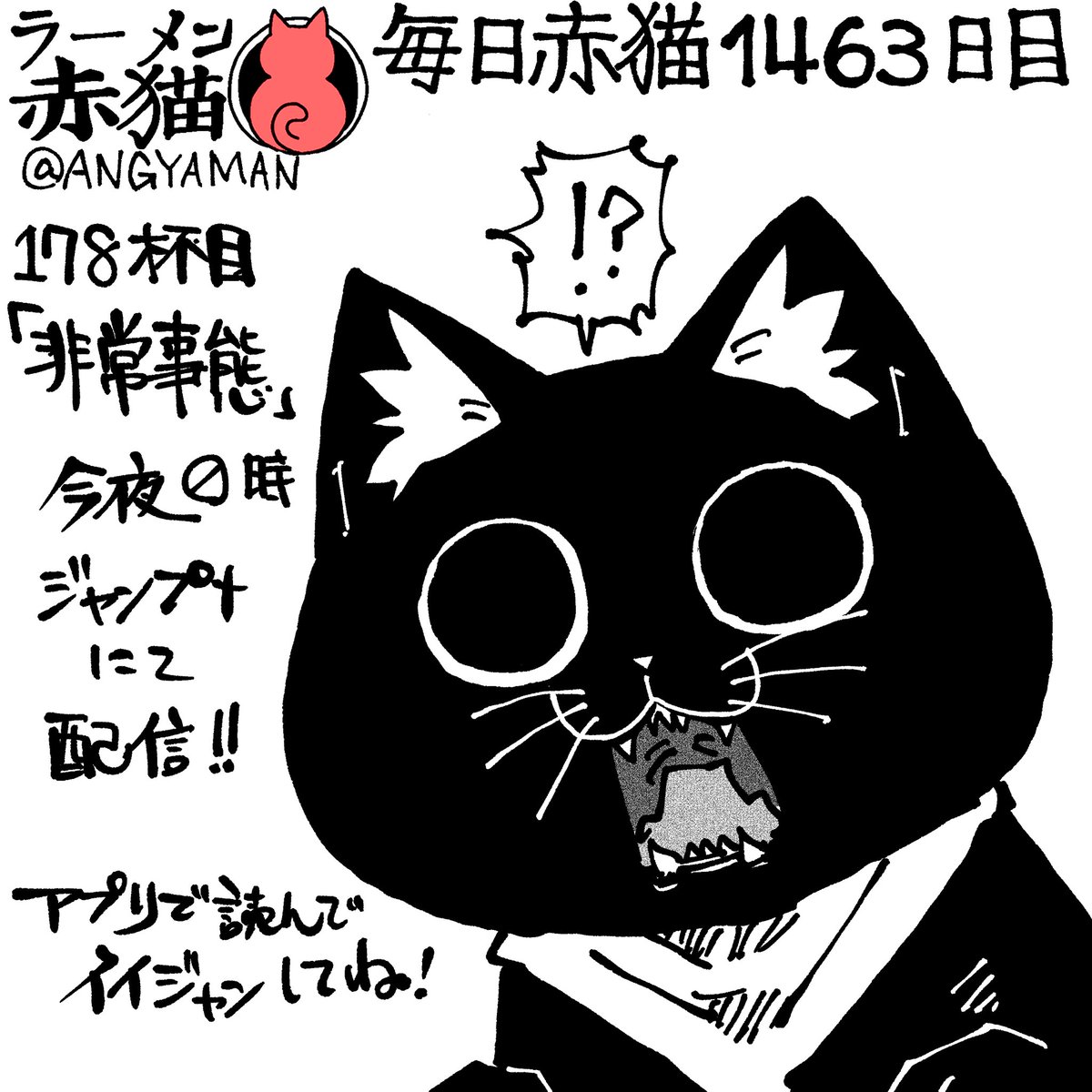 ラーメン赤猫178杯目「非常事態」 今夜0時ジャンププラスにて配信され