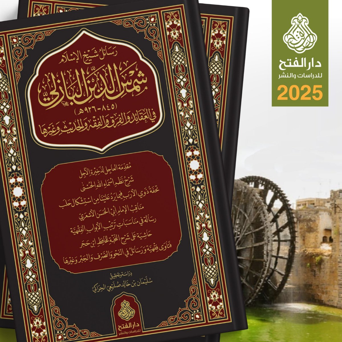 Dar_alfath's tweet photo. رسائل شيخ الإسلام البازلي في العقائد والفِرق والفقه والحديث، عملٌ جليل في مجلدين، تقصّى فيه المحقق أخبار البازلي ونسبه وآثاره، ثم حقّق ما عُرف من رسائله وفتاويه، وأثبت فيه وثائق ومباحث فريدة تنشر لأول مرة 🌿
#معرض_القاهرة_الدولي_للكتاب2026 #cibf57 #bookfair2026 https://t.co/HF5umiEfvZ
