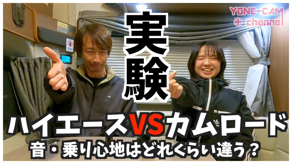 今日の動画です🧪
ヨネキャン史上初の実験動画！
ご覧いただけると嬉しいです☺️

【実験】ハイエースVSカムロード｜音・乗り心地はどれくらい違う？
youtu.be/FJ1cRKNeieY