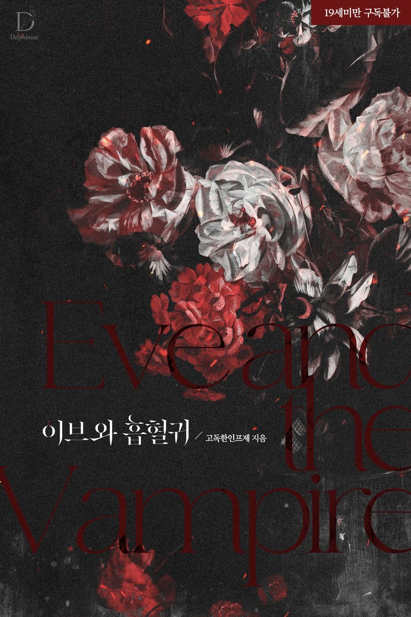 고독한 인프제 작가님 <이브와 흡혈> E북 표지 디자인 
리디🔗ridibooks.com/books/38850424…?