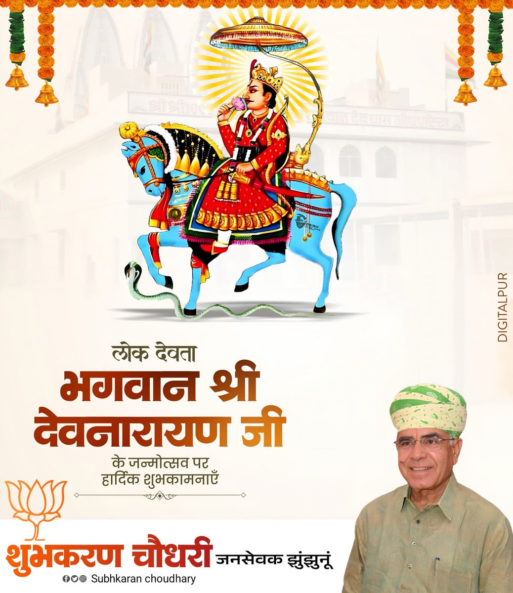 आराध्य लोक देवता भगवान श्री देवनारायण जी महाराज के पावन जन्मोत्सव की हार्दिक शुभकामनाएं।

भगवान श्री देवनारायण जी महाराज आप सभी की मनोकामनाएं पूर्ण करें।