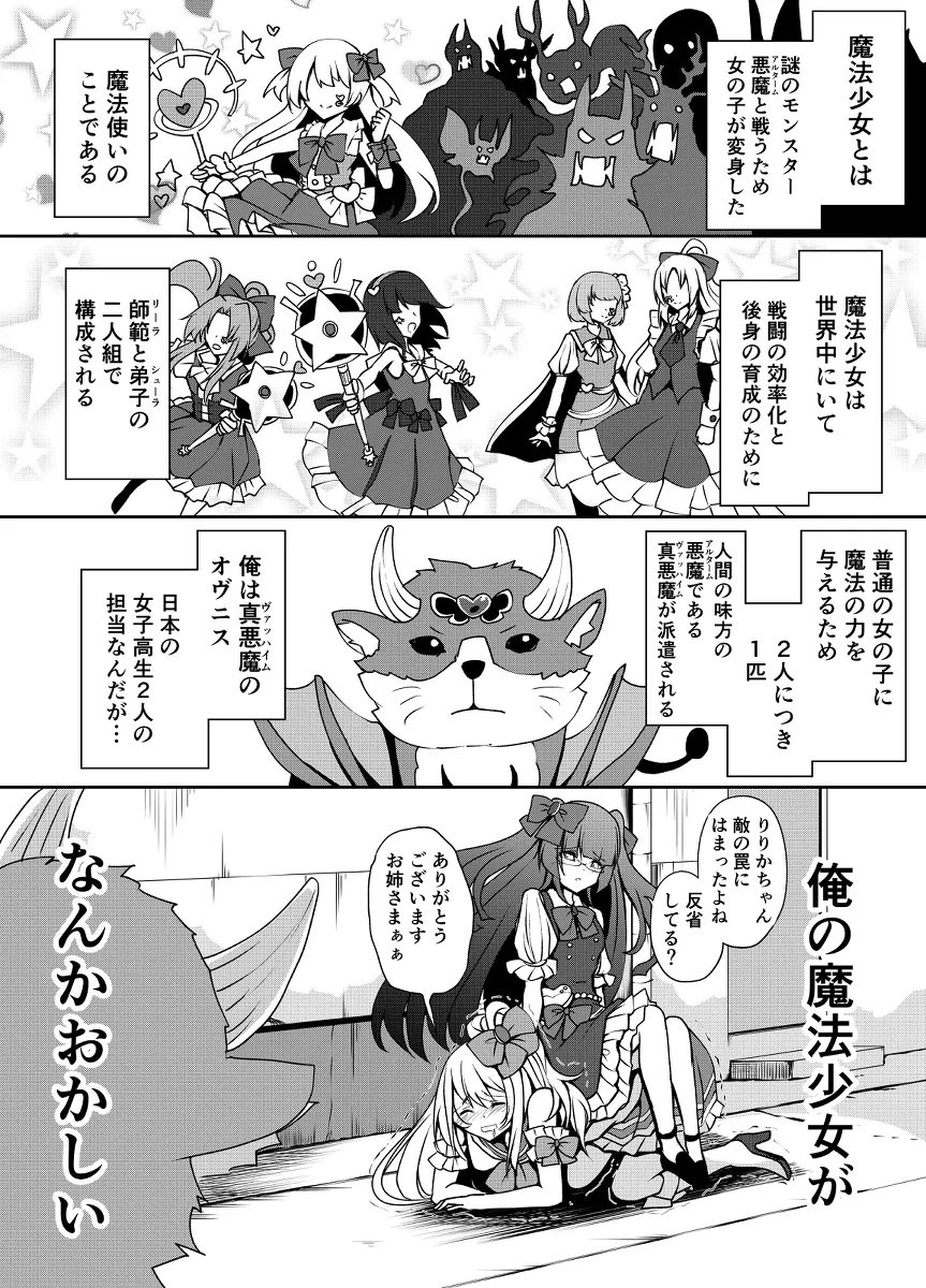 担当になった魔法少女がなんかおかしい(1/2) 