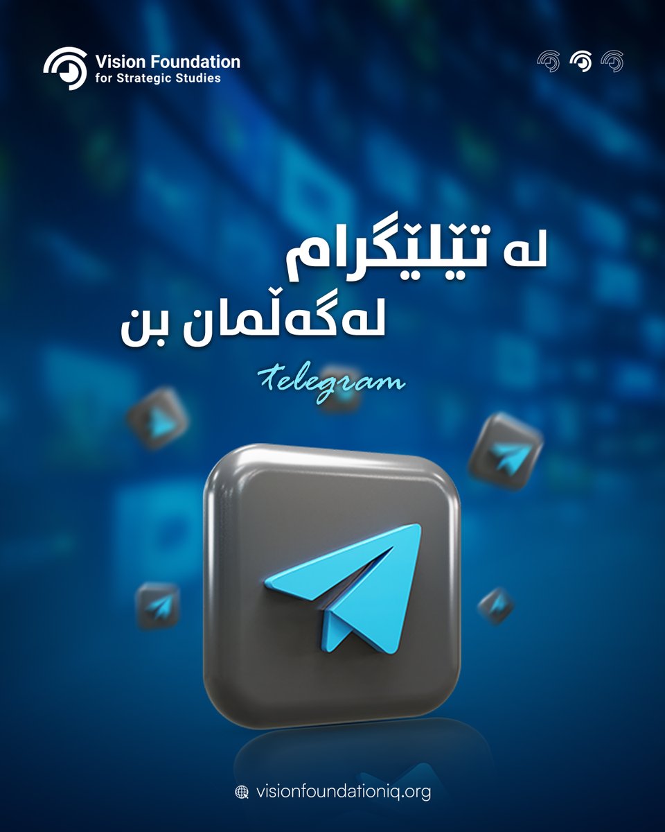 بۆ ئاگاربوونى زياتر له‌ كار و چالاكييه‌كانمان جۆينى تێلێگرامى دامه‌زراوه‌كه‌مان بن‌...
t.me/VFSSiq