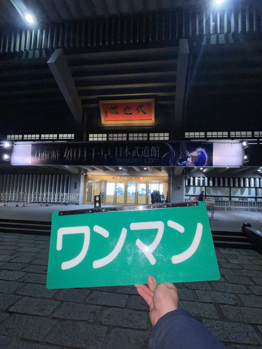 千早単独武道館公演終わり

千早の未来に向かって出発進行ォ〜