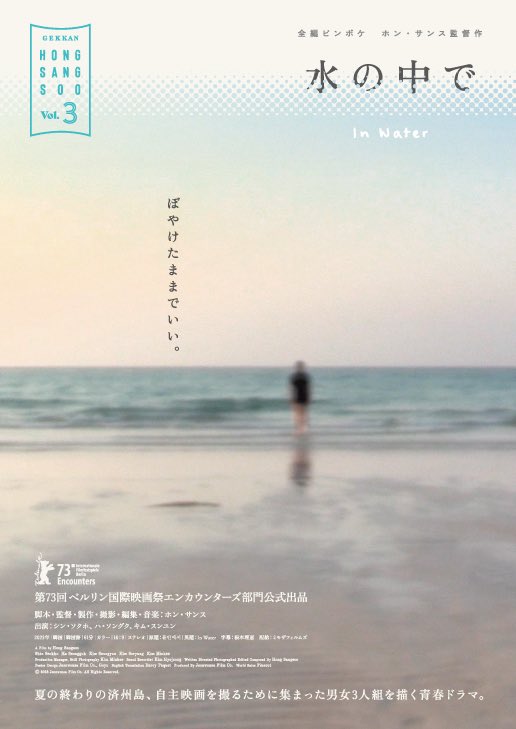 本日2本目。ホン・サンス『水の中で』（松本CINEMAセレクト）。「全編ピンぼけ」というコンセプトの本作。ボヤけた撮影と済州島のひらけたロケーションが絶妙なトーンを生み出してすごくクール。確かにソウルの街なかではこうはいかないかも。ラストシーンがとりわけ美しく、静かに胸が震えました。