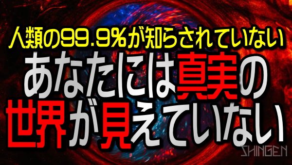 .
人類の99.9％が知らされていない

あなたには真実の世界が見えていない

youtu.be/y4JT4RFuHqI
.