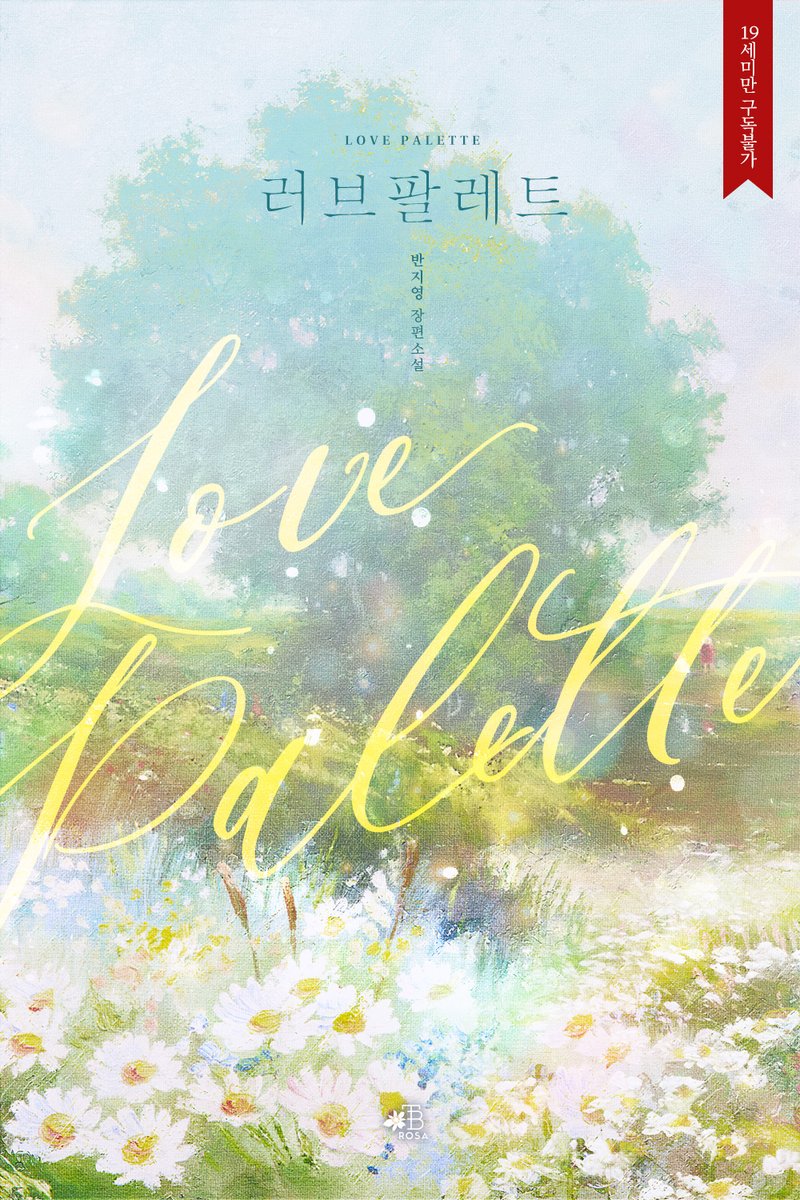 반지영 작가님 <러브 팔레트> E북 표지 디자인
 리디🔗ridibooks.com/books/38850426…