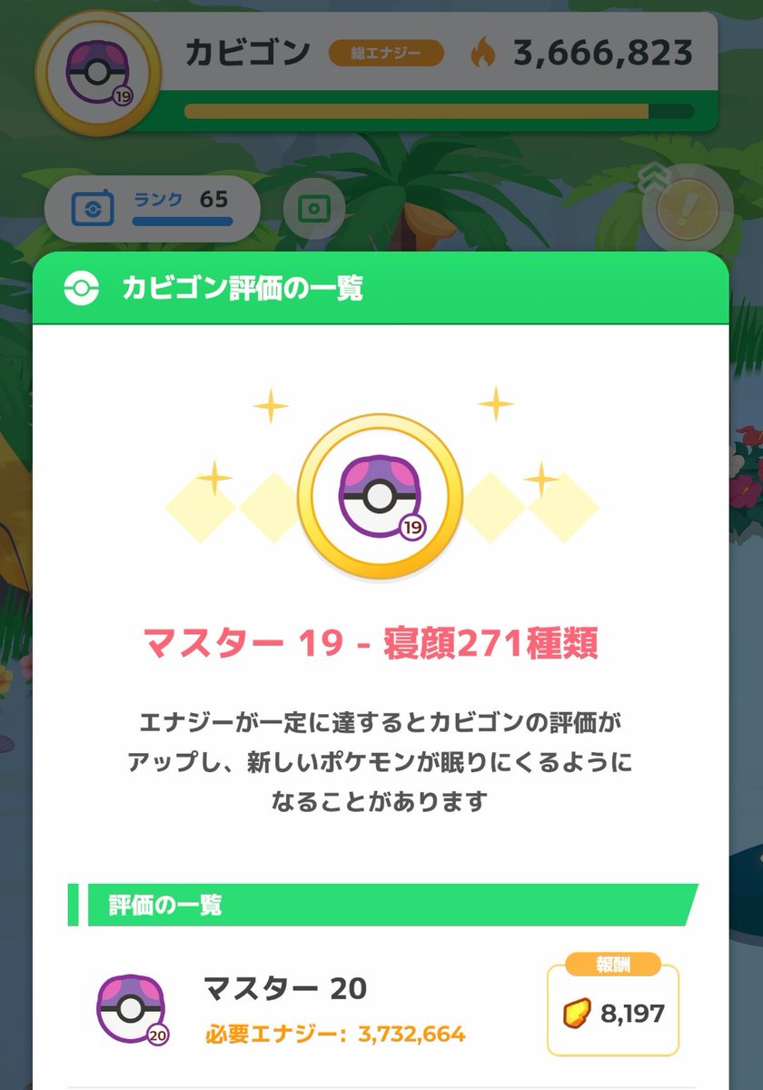 今週後回しにしてたシアンのマスター20狙ってて最後の料理終わったのに、あと68000エナジー届いてない。ので久しぶりにピクシー隊投入するというギャンブルに出た。全員エナチャM連発しろ  #ポケモンスリープ