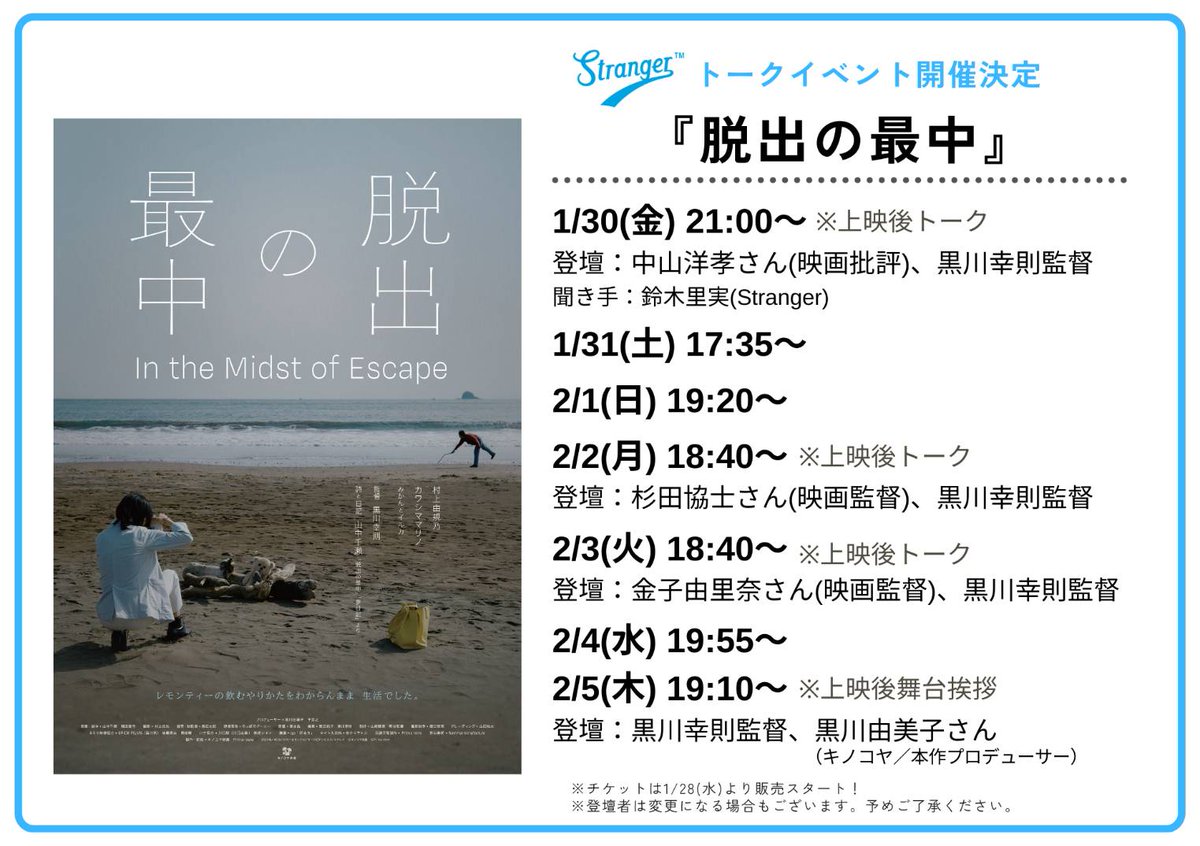 「脱出の最中」の再上映が近づいてきました。今週金曜日から１週間、菊川Strangerで上映です。
主演は村上由規乃&amp;カワシママリノ。脚本は山中千瀬&amp;岡田亜弓。現場音楽のっぽのグーニーです。上映時間40分、お気軽にお越し下さい。