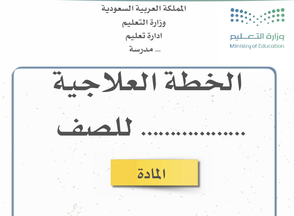 📚 | نماذج (الخطط العلاجية) لجميع المقررات الدراسية:
📆 | العام الدراسي (1447) هـ.
⁧
🔗 | رابط التحميل:
drive.google.com/drive/folders/…

⁧🖊  أ- حسناء الغامدي