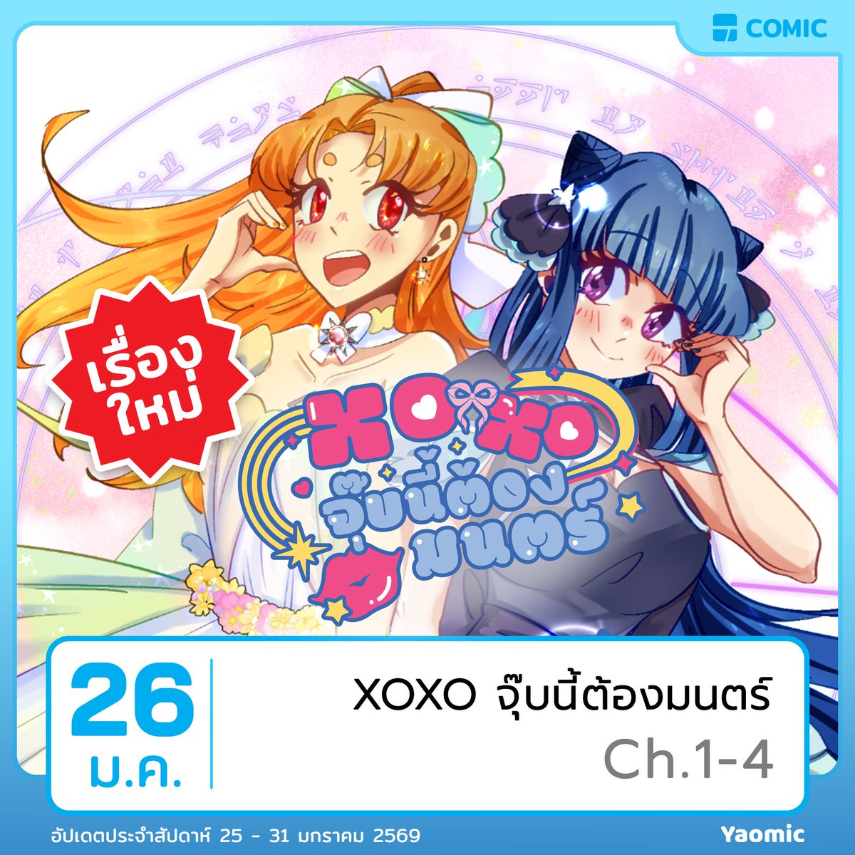 【YAOMIC UPDATE ประจำสัปดาห์】
อา. 25 ม.ค. - ส. 31 ม.ค. 2026🎍

🔖วันพรุ่งนี้มาพบกับสาวน้อยเวทมนตร์ใน Comic GL เรื่องใหม่
💋“XOXO จุ๊บนี้ต้องมนตร์”💫โดยนักวาด Vavee

เจ้าของเรื่อง “SPARK U, TOUCH ME”⚡️เรื่อง “ห้างทองนั้นเป็นของพี่ แต่รักนี้สิเป็นของใคร”🌟 และเรื่อง