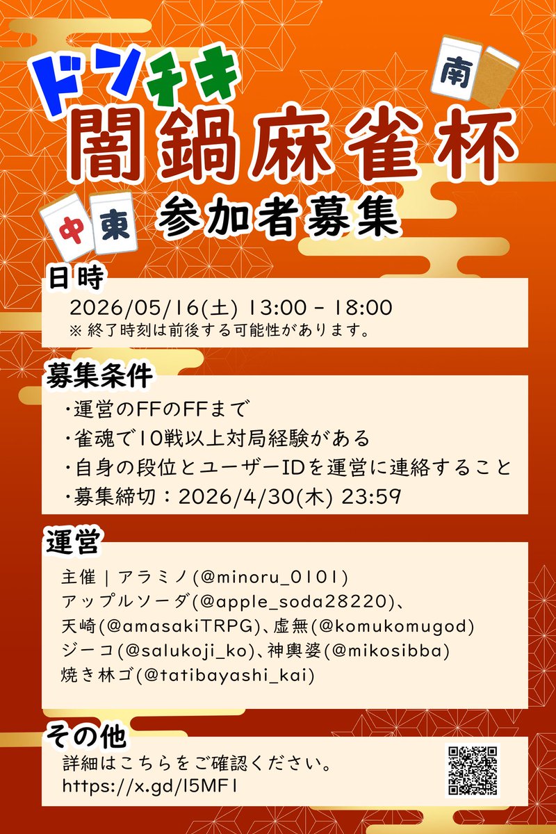 minoru_arata's tweet photo. 【三人麻雀大会 参加者募集】
エンジョイ麻雀大会を開催します！
初心者の方・観戦のみの参加も大歓迎です。
参加／観戦をご希望の方は、詳細をご確認のうえリプまたはDMでご連絡ください。 
日時：2026/05/16(土) 13:00-18:00
詳細：https://t.co/bUm81jshJA
#ドンチキ闇鍋麻雀杯 https://t.co/NxAhEHOyWQ