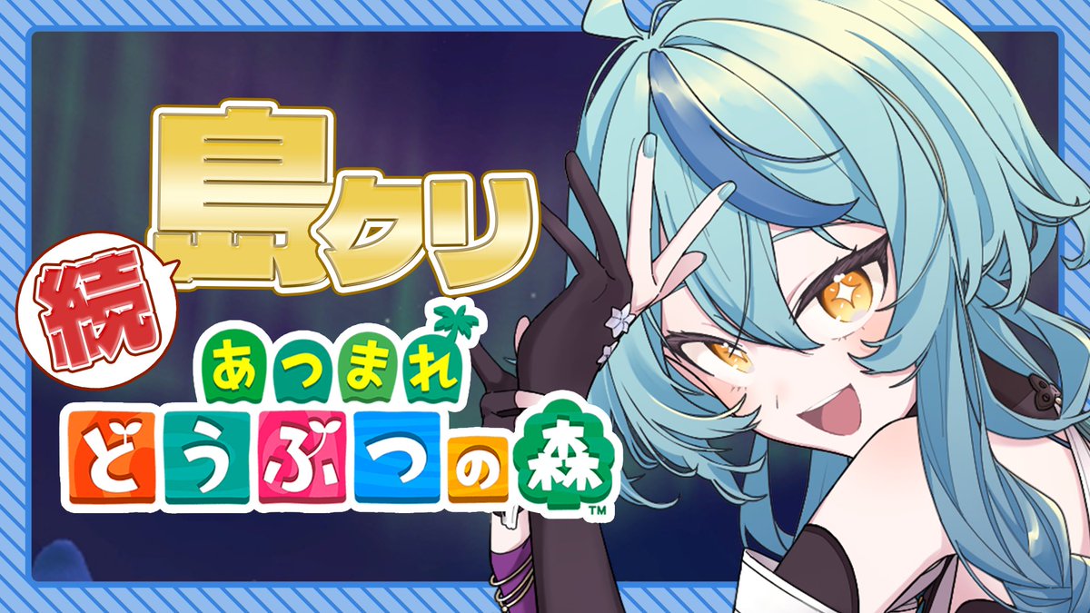 🛼ナナステ開演告知🛼

開演日時：1月25日(日)22:00
開演場所：youtube.com/live/tK1bheZ_G…

水だらけの島を少しずつクリエイト！！
今夜は建物移設＆森移動しながら小島も作っていきたい
やることいっぱいだぁ。のんびりやりましょ🎶