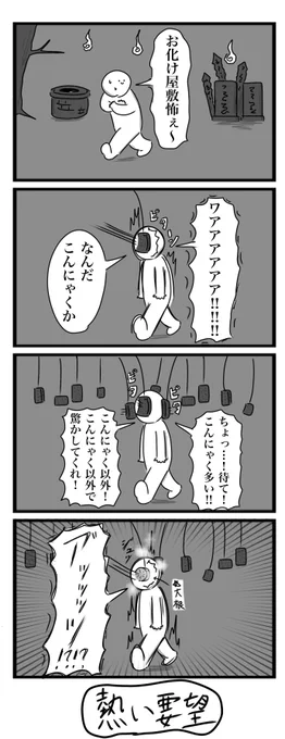 今日の4コマ(再掲)です
「お化け屋敷」
#4コマ 