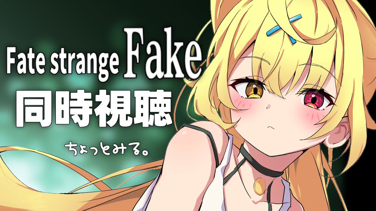 ̗̀☆ 今日22:00~ メンバー限定配信🎧 『Fate/strange Fake』 3,4話だけ