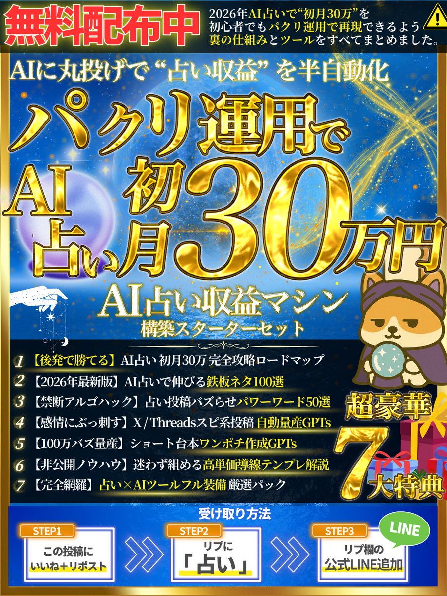 流石にやりすぎかもですが…

【完全無料配布】

2026年AI占いで“初月30万”を
初心者でもパクリ運用で再現できるよう
裏の仕組みとツールをすべてまとめました🔮

━━━━━━━━━━━━━
🎁 0円配布企画 🎁
━━━━━━━━━━━━━

＼AIに丸投げで“占い収益”を半自動化／