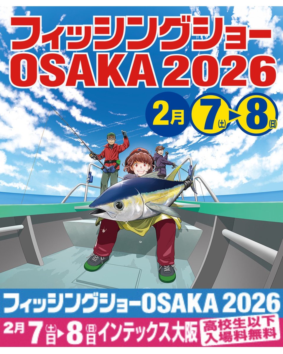 2026年2月7日(土)～8日(日)の2日間で開催される『フィッシングショー