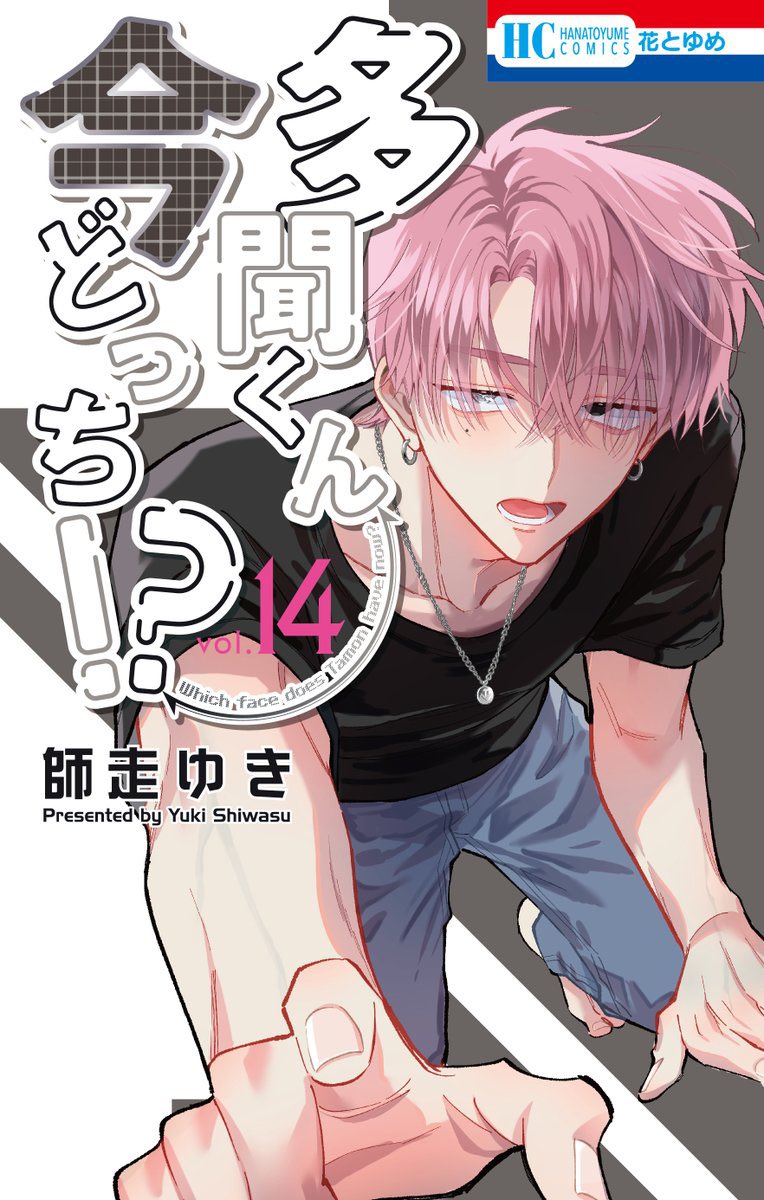 hty_manga's tweet image. "Tamon's B-Side" Volume 14 Cover.
