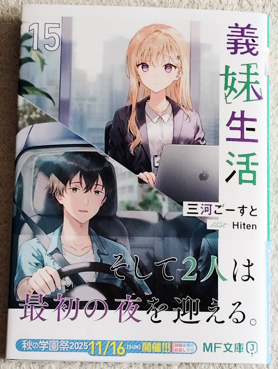 義妹生活 義妹生活5周年おめでとうございます！！ Hiten先生の表紙