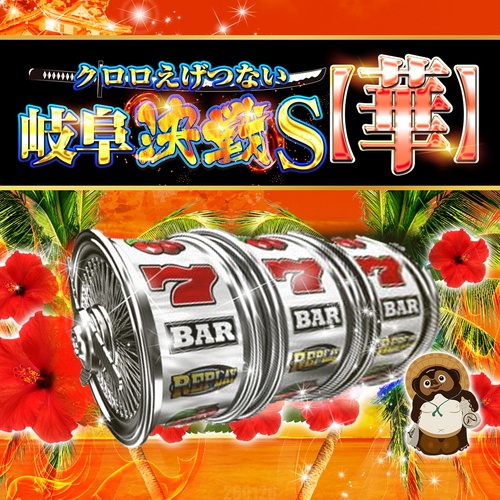 1月26日Pickup‼️ 🏟 コンコルド777+岐阜羽島駅前店 👑クロロ