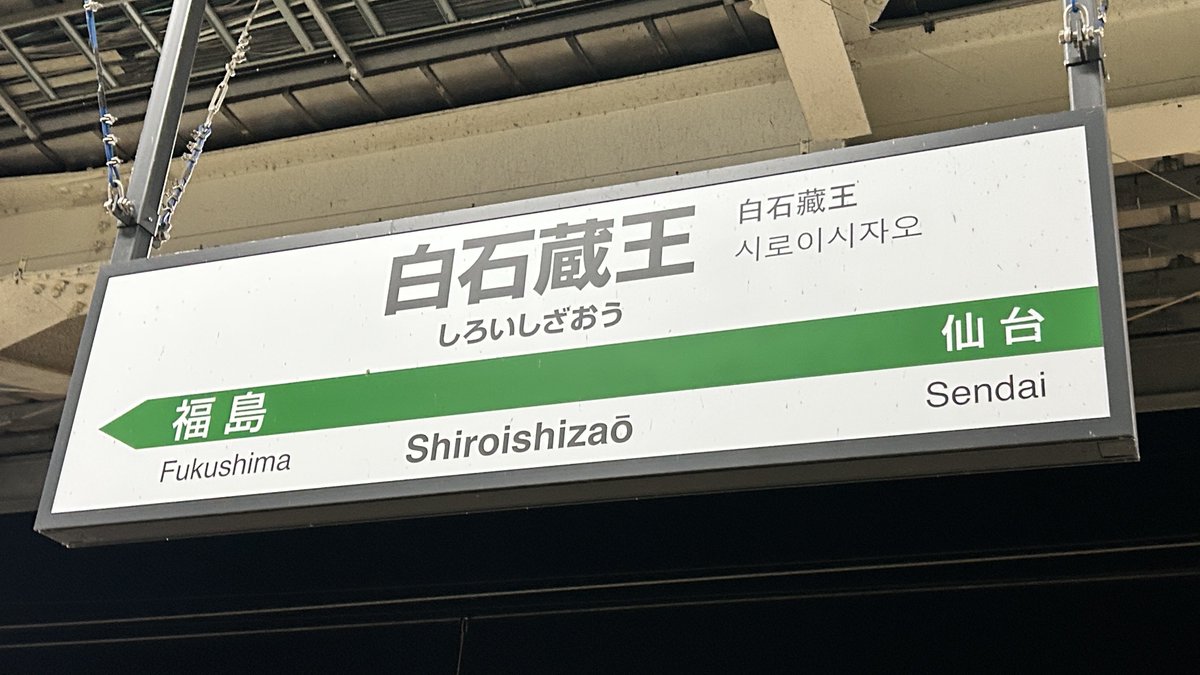 無事千葉に帰還しました！ ひとりでじっくりと白石散策ができたので