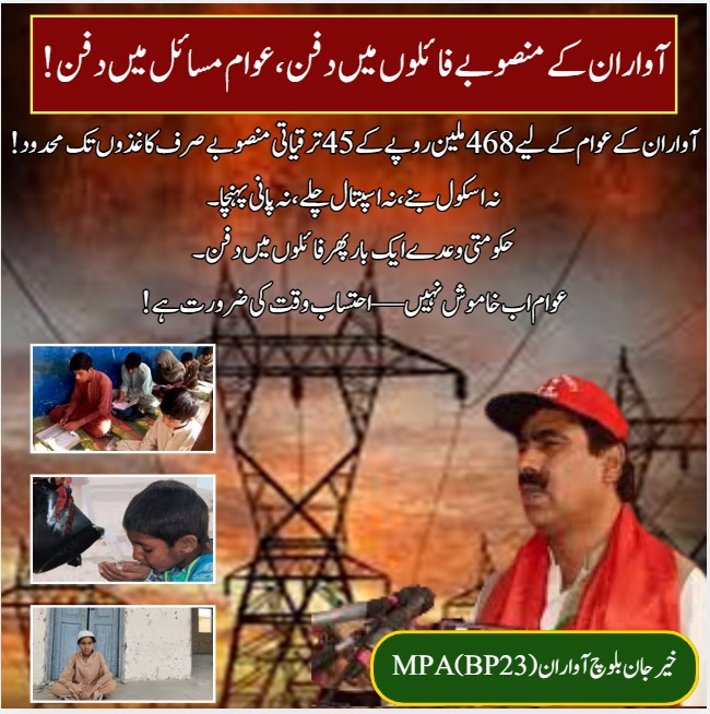 Sidra_501's tweet photo. آواران کے عوام کے لیے 468 ملین روپے کے 45 ترقیاتی منصوبے صرف کاغذوں تک محدود! نہ اسکول بنے، نہ اسپتال چلے، نہ پانی پہنچا۔ حکومتی وعدے ایک بار پھر فائلوں میں دفن۔ 
#Awaran #DevelopmentGap #AccountabilityNow https://t.co/laawd5tCiX