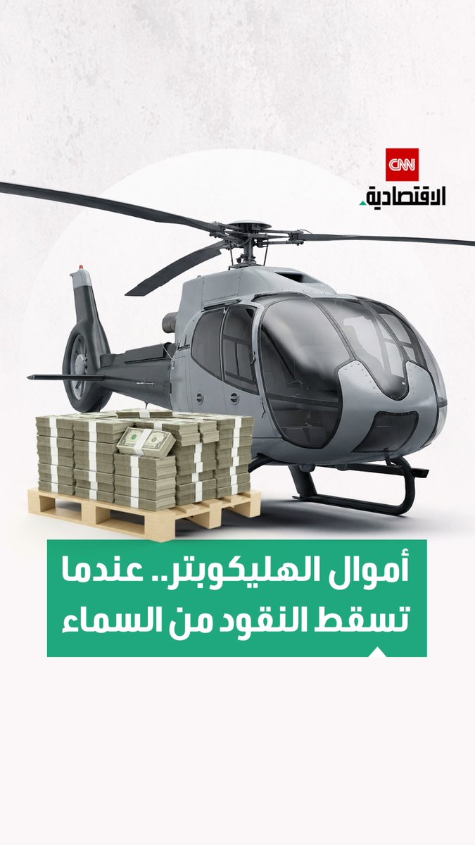 أموال الهليكوبتر.. نظرية تتحول إلى واقع لمنع الانهيار الاقتصادي وإيقاف الانكماش 