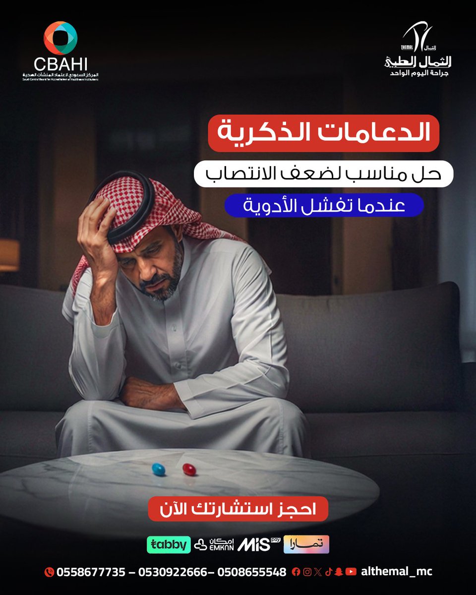 althemal_mc's tweet photo. جربت أدوية كثيرة وما في حل؟
الدعامات الذكرية حل مناسب وفعّال عندما تفشل الأدوية.
عملية بسيطة خلال يوم واحد، قادرة على إعادة القدرة والثقة بعد سنين من المعاناة!
احجز استشارتك الآن. https://t.co/E5jflxh3fR