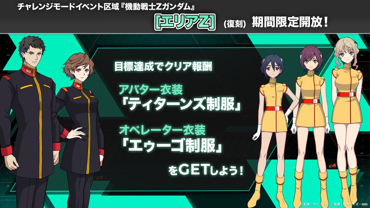 #アーセナルベース チャレンジモード『機動戦士Zガンダム』のイベント区域復刻解放‼

条件達成で、このイベント区域でしか獲得できない報酬をGETしましょう✨
※既に獲得済みの方は報酬の付与はございません。

開催期間は後日公式HP、Xでお伝えいたします‼